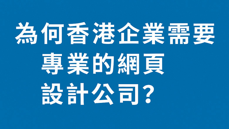 為何香港企業需要專業的網頁設計公司?