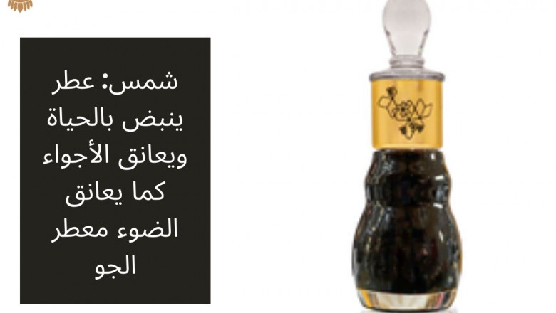شمس: عطر ينبض بالحياة ويعانق الأجواء كما يعانق الضوء معطر الجو