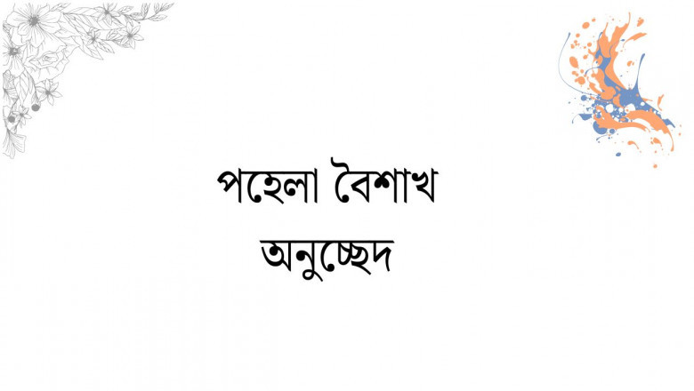 পহেলা বৈশাখ অনুচ্ছেদ: বাঙালি সংস্কৃতির প্রাণের উৎসব