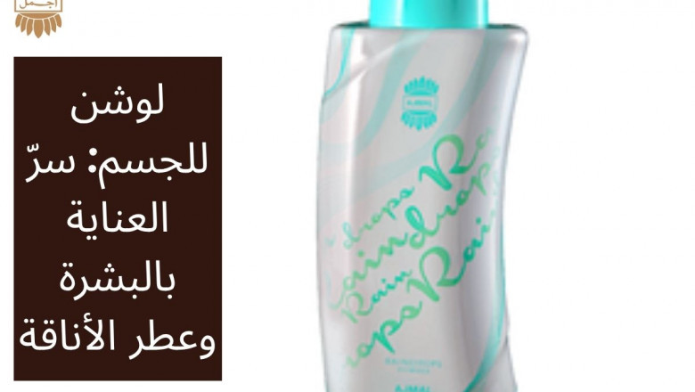 لوشن للجسم: سرّ العناية بالبشرة وعطر الأناقة